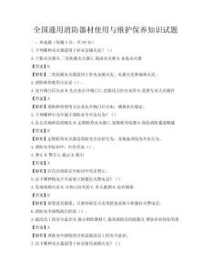 全國(guó)通用消防器材使用與維護(hù)保養(yǎng)知識(shí)試題