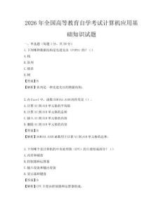 2026年全國高等教育自學考試計算機應用基礎知識試題