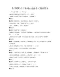 全国通用会计准则实务操作试题及答案