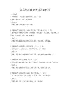 汽车驾驶理论考试答案解析