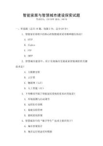 智能家居与智慧城市建设探索试题