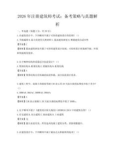 2026年注冊(cè)建筑師考試：備考策略與真題解析