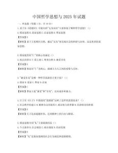 中国哲学思想与2025年试题