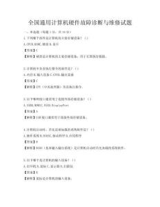 全国通用计算机硬件故障诊断与维修试题