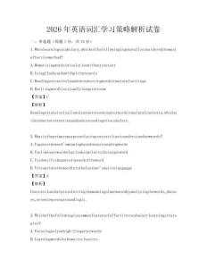 2026年英语词汇学习策略解析试卷