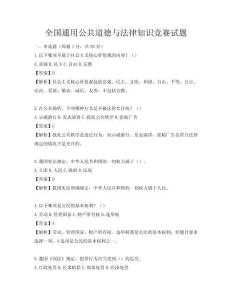全國通用公共道德與法律知識競賽試題