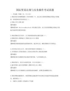 国际贸易法规与实务操作考试真题