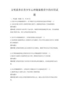 文明素养在青少年心理健康教育中的应用试题
