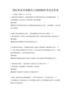 国际贸易争端解决与规则解析考试及答案