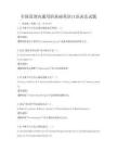 全國范圍內通用的基礎英語口語表達試題