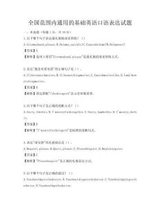 全國范圍內(nèi)通用的基礎(chǔ)英語口語表達(dá)試題
