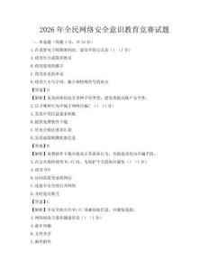 2026年全民网络安全意识教育竞赛试题