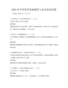2025年中學化學實驗操作與安全知識試卷