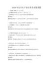 2026年安全生產知識普及試題真題