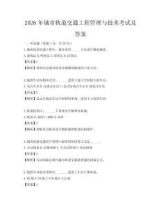 2026年城市軌道交通工程管理與技術(shù)考試及答案