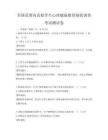 全国范围内高校学生心理健康教育现状调查考试测试卷