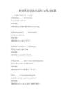 基礎英語語法點總結與練習試題