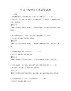 中國傳統繪畫藝術欣賞試題