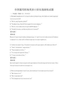 全國通用職場英語口語實(shí)戰(zhàn)演練試題