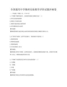 全國通用中學物理實驗教學評價試題沖刺卷