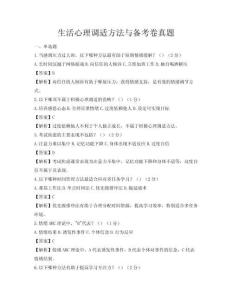 生活心理调适方法与备考卷真题
