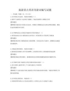旅游景点英语导游词编写试题