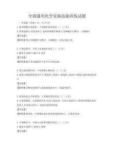 全国通用化学实验技能训练试题