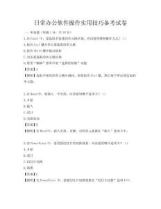 日常办公软件操作实用技巧备考试卷