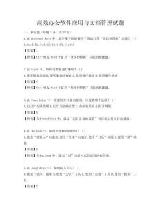 高效办公软件应用与文档管理试题