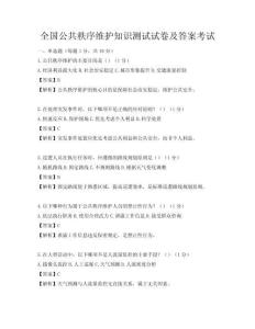 全國公共秩序維護知識測試試卷及答案考試