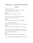 全国通用公民个人信息保护法试题及答案模拟考试