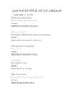 2026年春季小學英語口語與聽力測試試卷