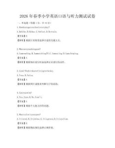 2026年春季小學(xué)英語口語與聽力測試試卷
