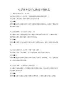 电子商务运营实操技巧测试卷