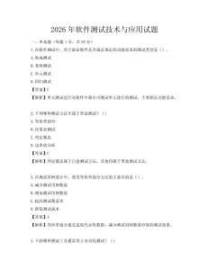 2026年软件测试技术与应用试题