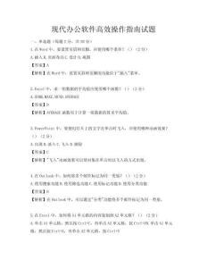 现代办公软件高效操作指南试题