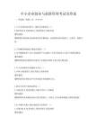 中小企業(yè)創(chuàng)業(yè)與創(chuàng)新管理考試及答案