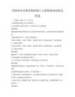 全國各省市教育財政投入與保障機制試卷及答案