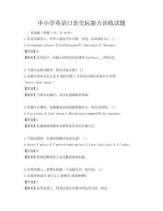 中小學(xué)英語口語交際能力訓(xùn)練試題