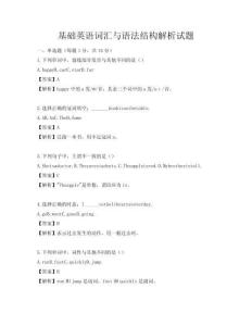 基礎英語詞匯與語法結構解析試題