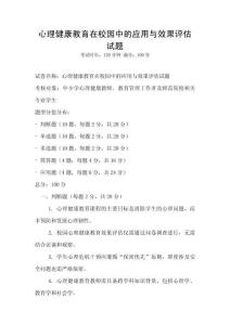 心理健康教育在校园中的应用与效果评估试题
