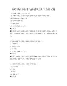 互联网内容创作与传播法规知识点测试卷