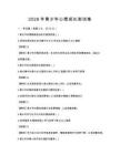 2026年青少年心理成長測試卷