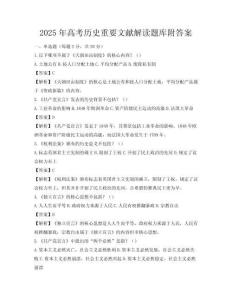 2025年高考历史重要文献解读题库附答案