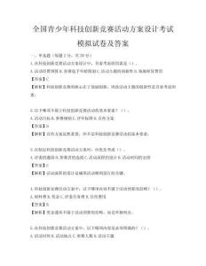 全國(guó)青少年科技創(chuàng)新競(jìng)賽活動(dòng)方案設(shè)計(jì)考試模擬試卷及答案