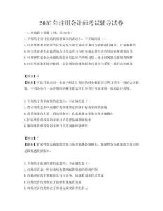2026年注册会计师考试辅导试卷