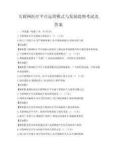 互聯(lián)網(wǎng)醫(yī)療平臺(tái)運(yùn)營(yíng)模式與發(fā)展趨勢(shì)考試及答案
