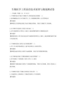 生物醫(yī)學(xué)工程前沿技術(shù)展望與挑戰(zhàn)測(cè)試卷