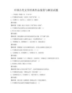 中國(guó)古代文學(xué)經(jīng)典作品鑒賞與解讀試題