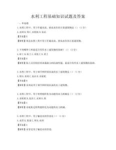 水利工程基礎知識試題及答案